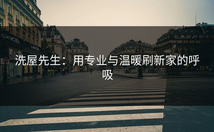 洗屋先生：用专业与温暖刷新家的呼吸
