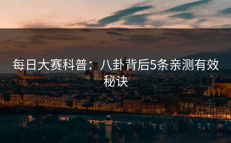 每日大赛科普：八卦背后5条亲测有效秘诀