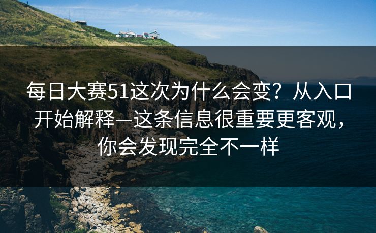 每日大赛51这次为什么会变?从入口开始解释—这条信息很重要更客观,你会发现完全不一样